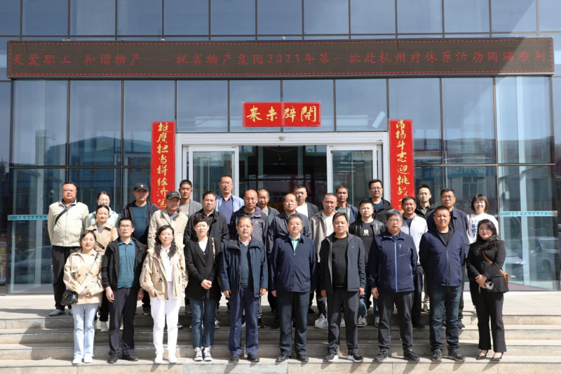 省物產(chǎn)集團(tuán)2023年第一、二批勞模、工匠、  一線優(yōu)秀職工療休養(yǎng)活動(dòng)圓滿結(jié)束