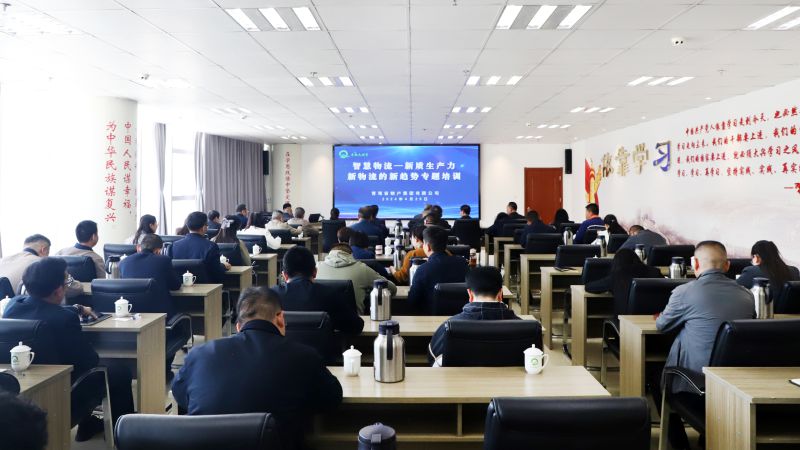 省物產(chǎn)集團(tuán)組織開展&ldquo;智慧物流&mdash;&mdash;新質(zhì)生產(chǎn)力、新物流的新趨勢&rdquo;專題培訓(xùn)