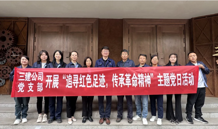 省三建公司黨支部委員會開展&ldquo;追尋紅色足跡，傳承革命精神&rdquo;主題黨日活動