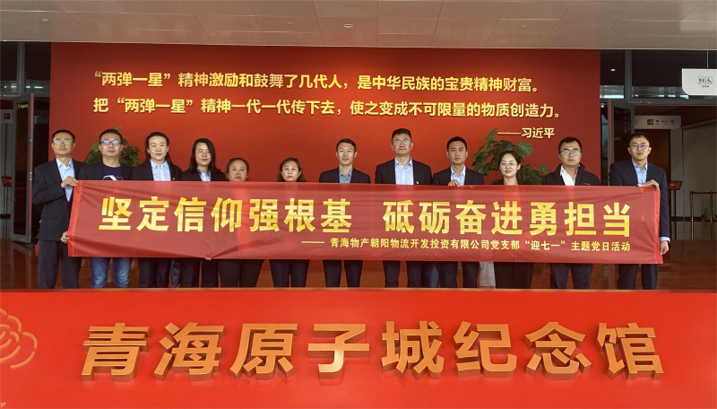 堅(jiān)定信仰強(qiáng)根基，砥礪奮進(jìn)勇?lián)?dāng) 朝物開投公司黨支部開展迎&ldquo;七一&rdquo;主題黨日活動(dòng)