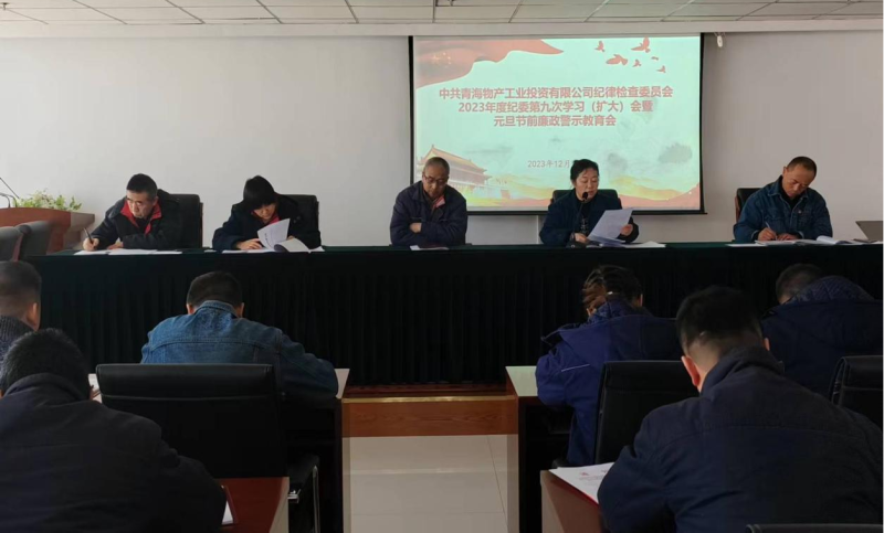 堅守清廉之本 繃緊自律之弦  ---物產(chǎn)工投紀委召開2023年度第九次學(xué)習（擴大）會 暨元旦節(jié)前廉政警示教育會