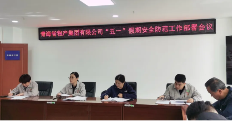 省物產(chǎn)集團(tuán)迅速召開&ldquo;五一&rdquo;假期安全防范工作部署會(huì)議