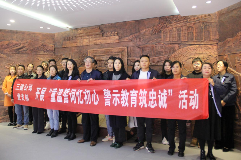 三建公司黨支部開展&ldquo;重溫誓詞憶初心 警示教育筑忠誠(chéng)&rdquo;活動(dòng)