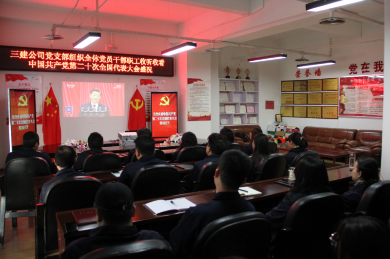 觀盛會(huì)、強(qiáng)擔(dān)當(dāng)、筑忠誠(chéng)----三建公司黨支部組織全體黨員干部職工收聽(tīng)收看中國(guó)共產(chǎn)黨第二十次全國(guó)代表大會(huì)開(kāi)幕盛況