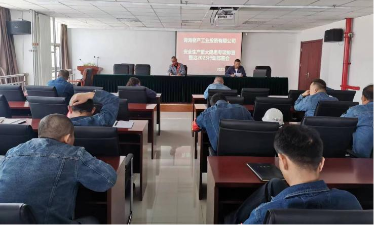 提高思想認(rèn)識(shí)，筑牢安全屏障 工投公司召開(kāi)重大事故隱患排查整治2023行動(dòng)工作部署會(huì)