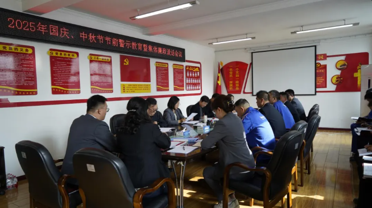 汽貿(mào)公司黨支部召開國慶、中秋節(jié)節(jié)前警示教育暨集體廉政談話會議