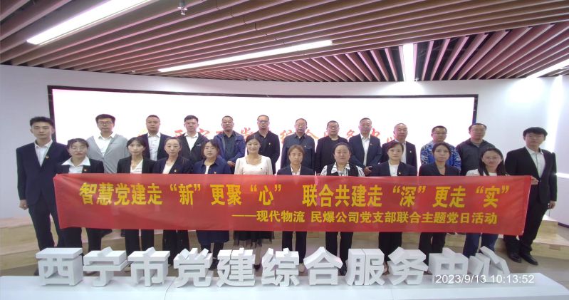 智慧黨建走&ldquo;新&rdquo;更聚&ldquo;心&rdquo;  聯(lián)合共建走&ldquo;深&rdquo;更走&ldquo;實(shí)&rdquo;  &mdash;&mdash;民爆公司、現(xiàn)代物流公司黨支部聯(lián)合開展主題黨日活動(dòng)