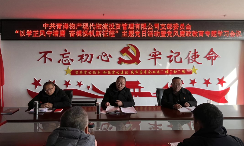 中共青海物產(chǎn)現(xiàn)代物流投資管理有限公司支部委員會(huì) 開展&ldquo;以學(xué)正風(fēng)守清廉 奮楫揚(yáng)帆新征程&rdquo;主題黨日 暨第一次黨風(fēng)廉政教育專題學(xué)習(xí)會(huì)議
