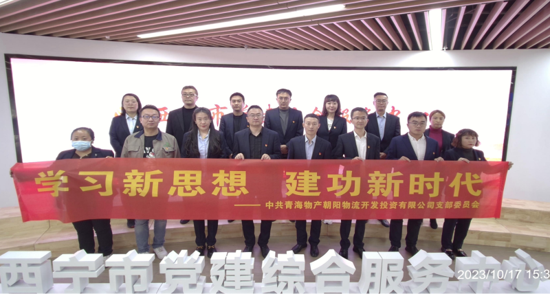 朝物開投公司黨支部組織開展 &ldquo;學(xué)習(xí)新思想，建功新時(shí)代&rdquo; 主題黨日活動(dòng)