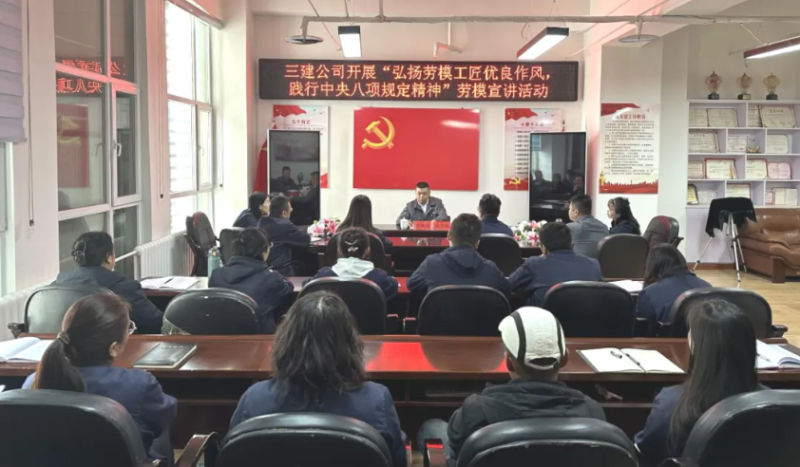 三建公司開(kāi)展&ldquo;弘揚(yáng)勞模工匠優(yōu)良作風(fēng)，踐行中央八項(xiàng)規(guī)定精神&rdquo;勞模宣講活動(dòng)