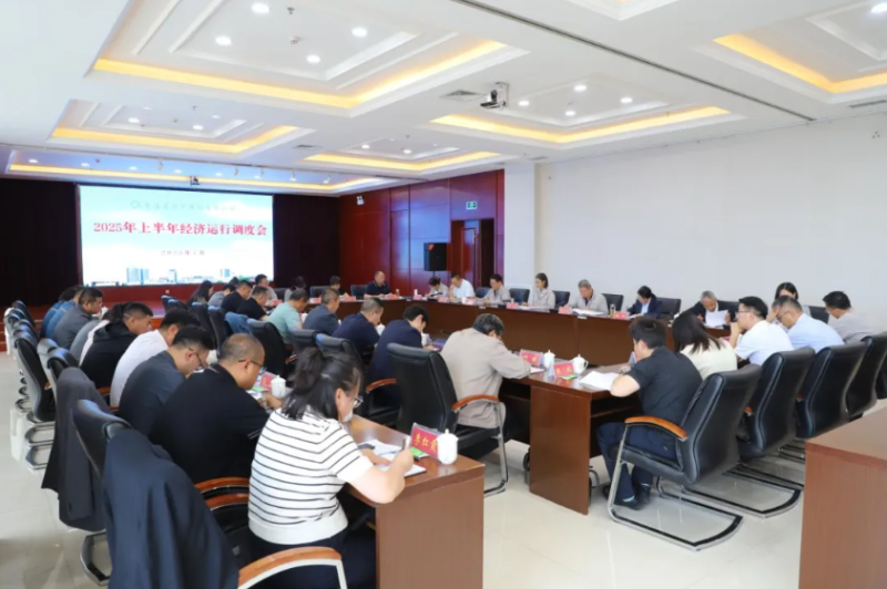 省物產(chǎn)集團召開2025年上半年經(jīng)濟運行調(diào)度工作會議