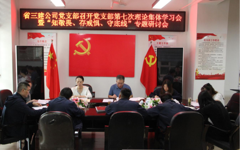 三建公司黨支部召開(kāi)黨支部第七次理論集體學(xué)習(xí)會(huì)暨&ldquo;知敬畏、存戒懼、守底線&rdquo;專題研討會(huì)
