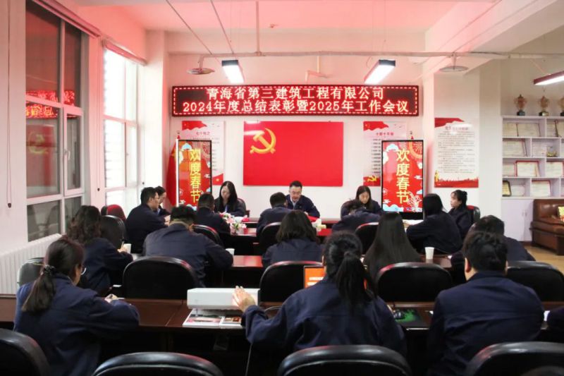 凝心聚力謀發(fā)展，拼搏奮進(jìn)譜新篇&mdash;&mdash;省三建公司召開2024年度總結(jié)表彰暨2025年工作會議