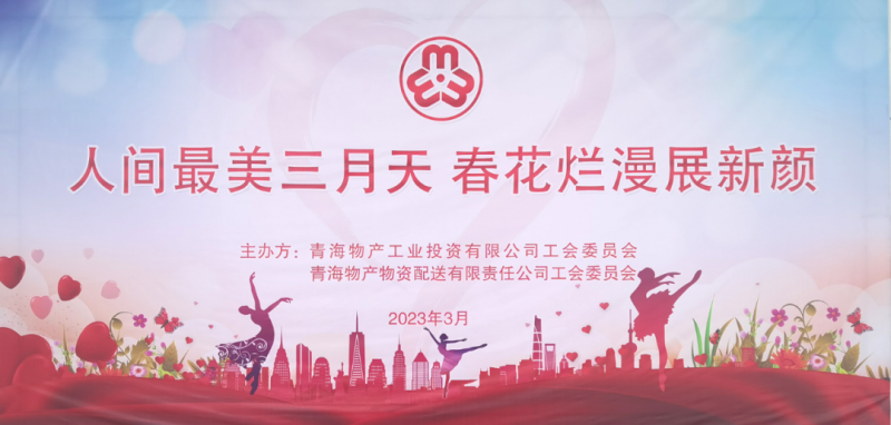 青海物產物資配送有限責任公司與青海物產工業(yè)投資有限公司聯(lián)合開展慶祝2023年&ldquo;三八&rdquo;國際婦女節(jié)主題活動