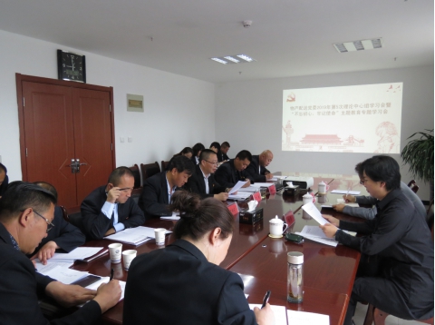 2019年第5次學(xué)習(xí)（擴(kuò)大）會(huì)暨&ldquo;不忘初心，牢記使命&rdquo;主題教育專題學(xué)習(xí)會(huì)