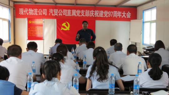 現(xiàn)代物流公司、物產(chǎn)汽貿(mào)公司直屬黨支部召開慶祝建黨97周年大會(huì)