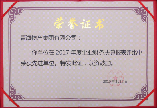 青海省財(cái)政廳關(guān)于表彰2017年度全省企業(yè)財(cái)務(wù)決算和2018年度企業(yè)財(cái)務(wù)快報工作