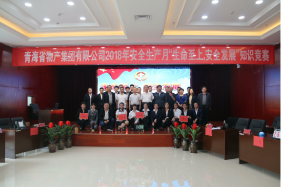 青海省物產(chǎn)集團(tuán)有限公司&ldquo;生命至上、安全發(fā)展&rdquo;主題安全知識(shí)競賽成功舉辦