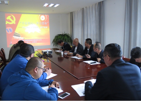 物產(chǎn)配送公司黨委開展&ldquo;不忘初心、牢記使命&rdquo;主題教育領(lǐng)導(dǎo)班子成員講黨課活動