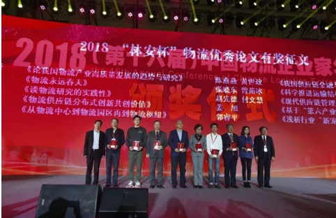名單揭曉了！&ldquo;2018中國(guó)物流年度獎(jiǎng)&rdquo;等行業(yè)重磅獎(jiǎng)項(xiàng)公布