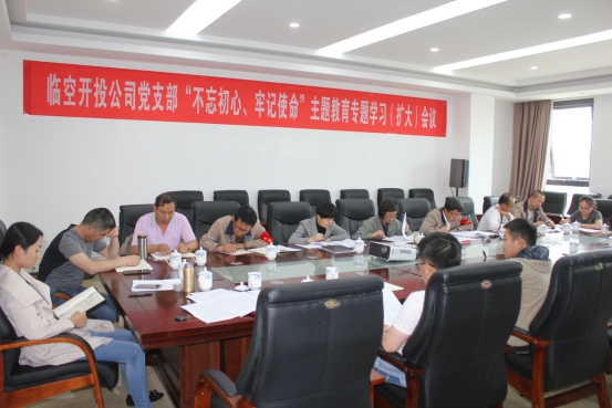 臨空開(kāi)投公司黨支部召開(kāi)&ldquo;不忘初心、牢記使命&rdquo;主題教育專題學(xué)習(xí)（擴(kuò)大）會(huì)議